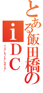 とある飯田橋のｉＤＣ（インターネットデータセンター）