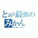 とある最強のみかん（ジェネレーション）