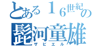 とある１６世紀の髭河童雄（ザビエル）