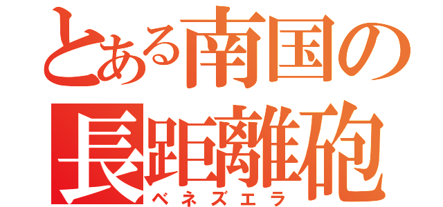 とある南国の長距離砲（ベネズエラ）