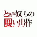 とある奴らの思い出作り（同窓会）