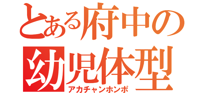 とある府中の幼児体型（アカチャンホンポ）