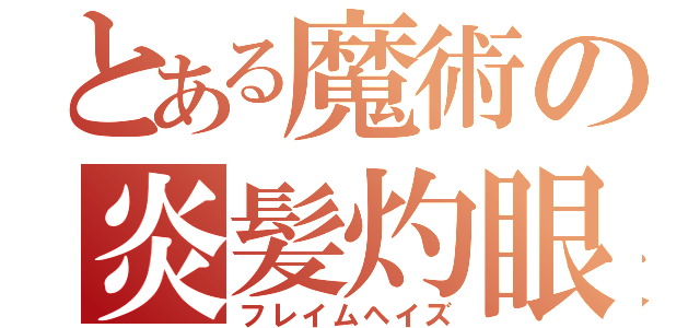 とある魔術の炎髪灼眼（フレイムヘイズ）