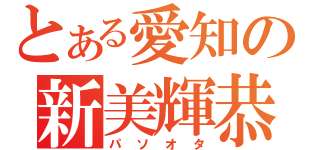 とある愛知の新美輝恭（パソオタ）