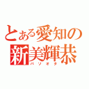 とある愛知の新美輝恭（パソオタ）