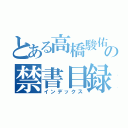 とある高橋駿佑の禁書目録（インデックス）