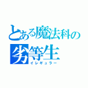 とある魔法科の劣等生（イレギュラー）