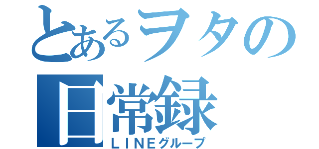 とあるヲタの日常録（ＬＩＮＥグループ）