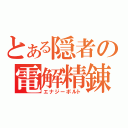 とある隠者の電解精錬（エナジーボルト）