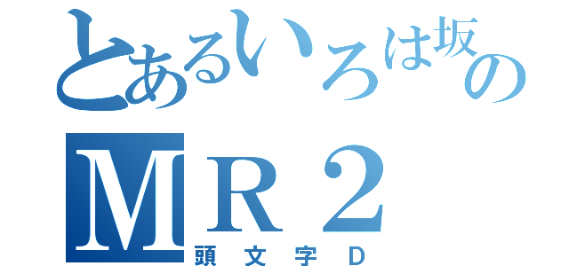 とあるいろは坂のＭＲ２（頭文字Ｄ）