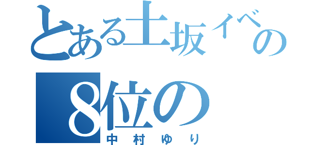 とある土坂イベの８位の（中村ゆり）