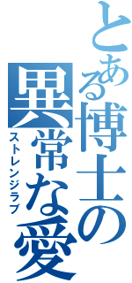 とある博士の異常な愛情（ストレンジラブ）