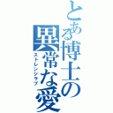 とある博士の異常な愛情（ストレンジラブ）