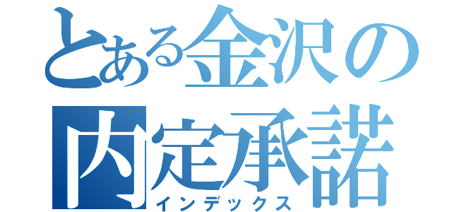 とある金沢の内定承諾書（インデックス）