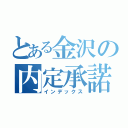 とある金沢の内定承諾書（インデックス）