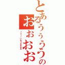 とあるぅぅううううぅううぅぅのぉぉおぉぉおお（ぅうぅぃいおぉおあああ）