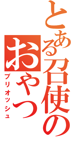 とある召使のおやつ（ブリオッシュ）