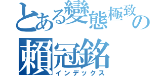 とある變態極致の賴冠銘（インデックス）