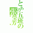 とある五班の張瑩芳（班導）