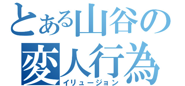 とある山谷の変人行為（イリュージョン）