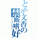 とある文香の禁断嗜好（ベーコンレタス）