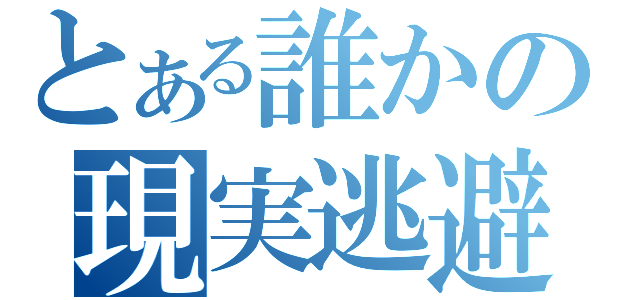 とある誰かの現実逃避（）