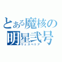 とある魔核の明星弐号（ヴェスペリア）