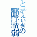 とあるえいきの電子情弱（デジタルデバイド）