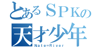 とあるＳＰＫの天才少年（Ｎａｔｅ＝Ｒｉｖｅｒ）