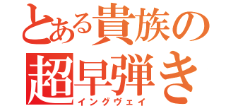 とある貴族の超早弾き（イングヴェイ）