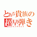 とある貴族の超早弾き（イングヴェイ）