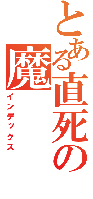 とある直死の魔    眼（インデックス）