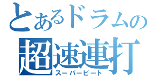 とあるドラムの超速連打（スーパービート）