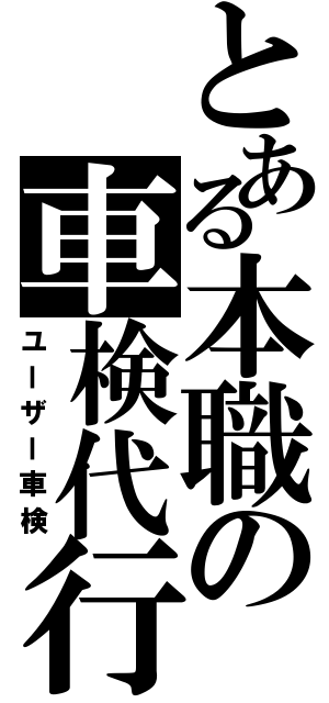 とある本職の車検代行（ユーザー車検）