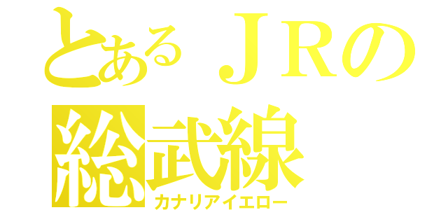 とあるＪＲの総武線（カナリアイエロー）