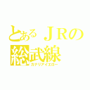 とあるＪＲの総武線（カナリアイエロー）