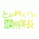 とある四天宝寺の絶頂部長（白石蔵ノ介）