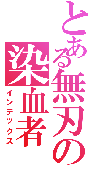 とある無刃の染血者（インデックス）