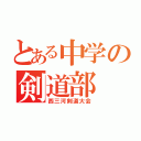 とある中学の剣道部（西三河剣道大会）