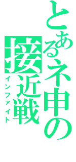 とあるネ申の接近戦（インファイト）