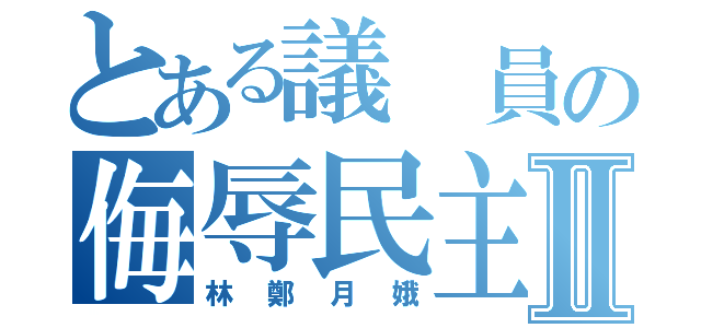 とある議 員の侮辱民主Ⅱ（林鄭月娥）