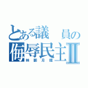 とある議 員の侮辱民主Ⅱ（林鄭月娥）