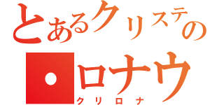 とあるクリスティアーの・ロナウド（クリロナ）