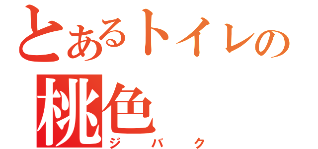 とあるトイレの桃色（ジバク）