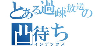 とある過疎放送の凸待ち（インデックス）