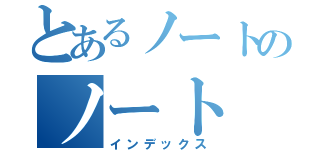 とあるノートのノート（インデックス）