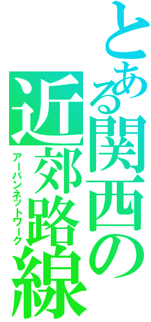 とある関西の近郊路線（アーバンネットワーク）