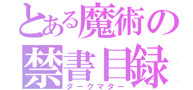 とある魔術の禁書目録（ダークマター）