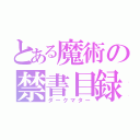 とある魔術の禁書目録（ダークマター）