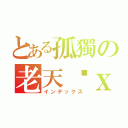 とある孤獨の老天貓ｘ（インデックス）